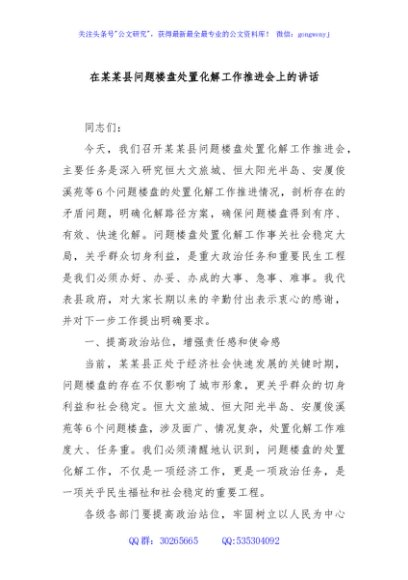 在某某县问题楼盘处置化解工作推进会上的讲话