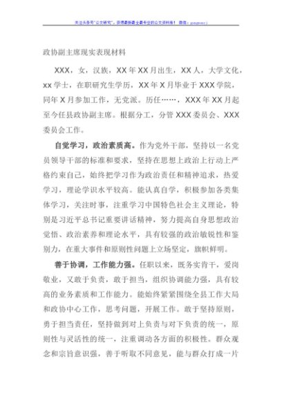 政协副主席现实表现材料