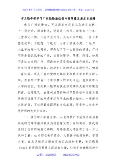 市文联干部学习广州经验推动我市高质量发展发言材料