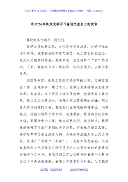在2024年机关文稿写作座谈交流会上的发言