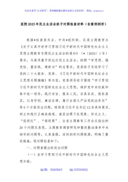 医院2023年民主生活会班子对照检查材料（含案例剖析）