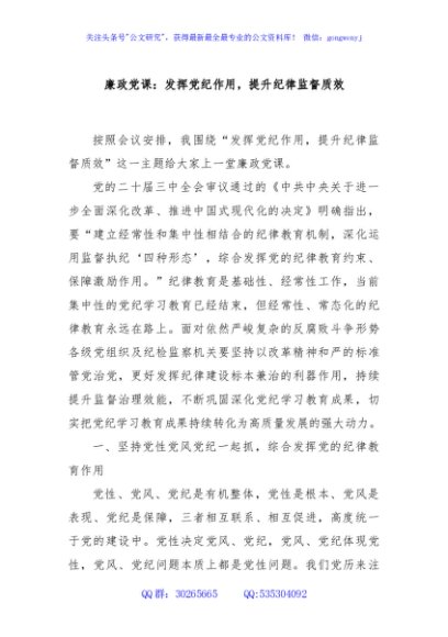 廉政党课：发挥党纪作用，提升纪律监督质效