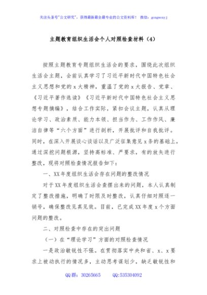 主题教育组织生活会个人对照检查材料（4）