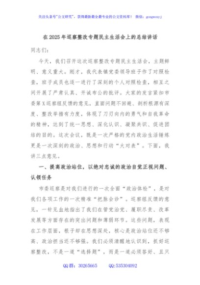 在2025年巡察整改专题民主生活会上的总结讲话