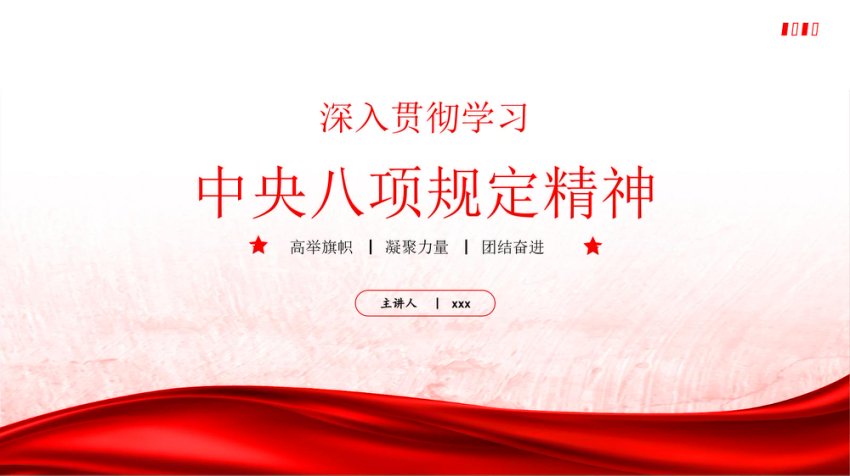 PPT：《中央八项规定精神》传达党课