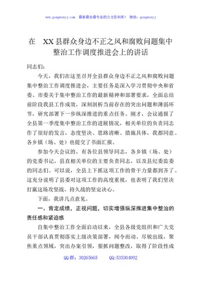 在XX县群众身边不正之风和腐败问题集中整治工作调度推进会上的讲话