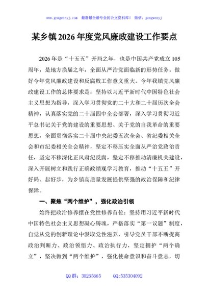 某乡镇2026年度党风廉政建设工作要点