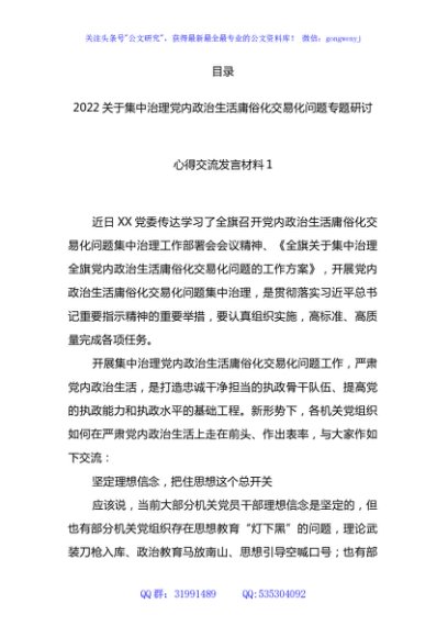 集中治理党内政治生活庸俗化交易化问题专题研讨心得交流发言材料6篇