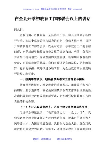 在全县开学初教育工作部署会议上的讲话