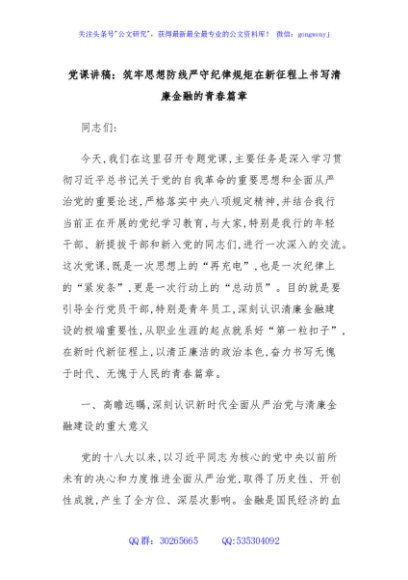 党课讲稿：筑牢思想防线严守纪律规矩在新征程上书写清廉金融的青春篇章