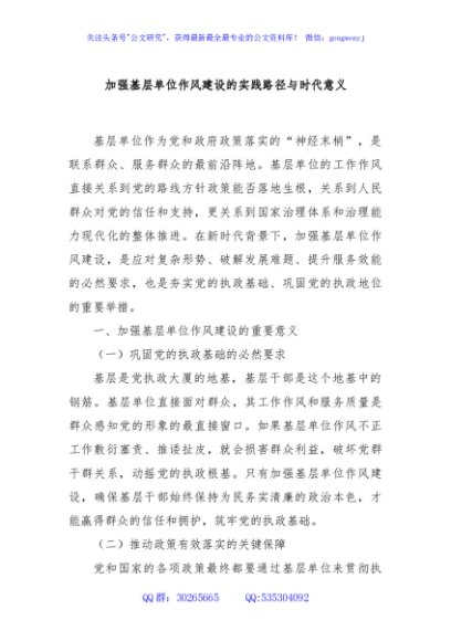 加强基层单位作风建设的实践路径与时代意义