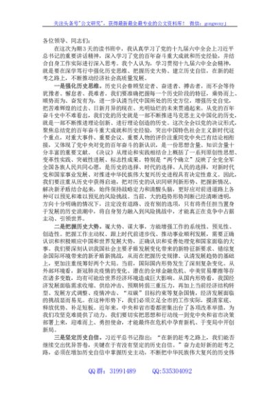 县级领导干部在十九届六中全会精神读书班上的研讨发言
