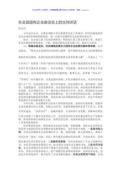在全县国有企业座谈会上的主持讲话