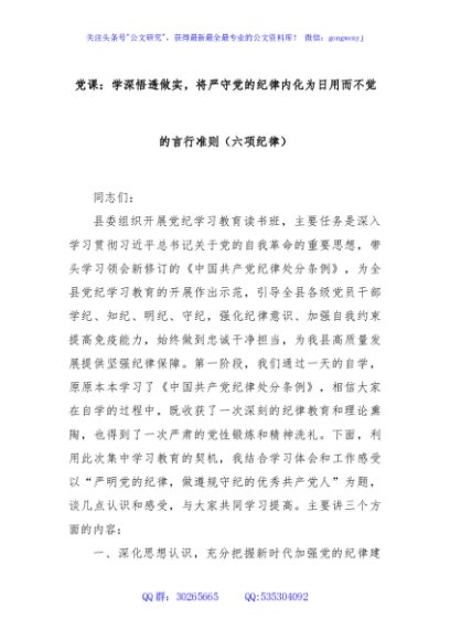 党课：学深悟透做实，将严守党的纪律内化为日用而不觉的言行准则（六项纪律）