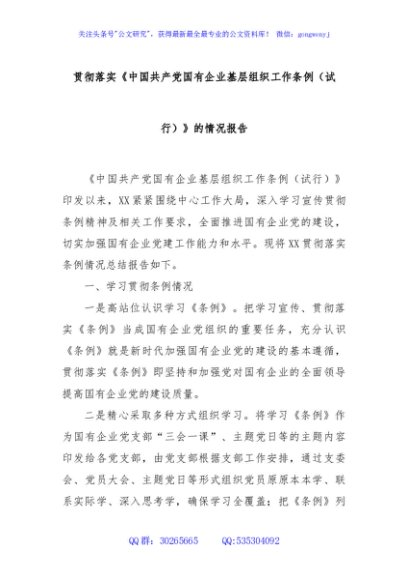 贯彻落实《中国共产党国有企业基层组织工作条例（试行）》的情况报告