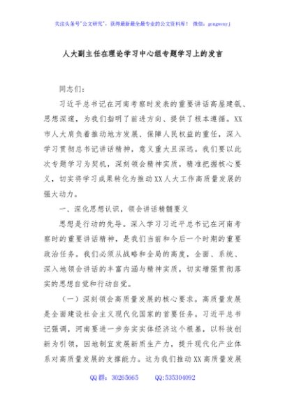 人大副主任在理论学习中心组专题学习上的发言