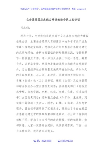 在全县基层应急能力建设推进会议上的讲话