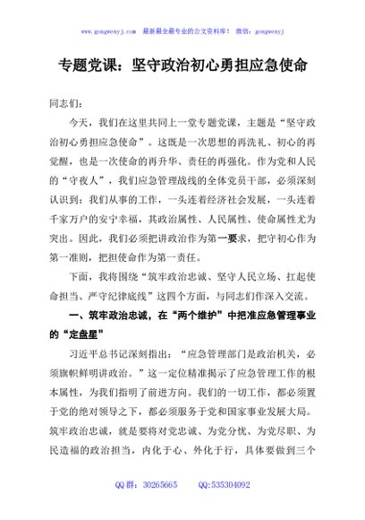 专题党课：坚守政治初心勇担应急使命