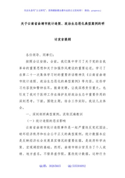 关于云南省曲靖市统计造假、政治生态恶化典型案例的研讨发言提纲