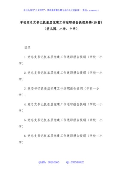(10篇)学校党总支书记抓基层党建工作述职报告提纲集锦（幼儿园、小学、中学）