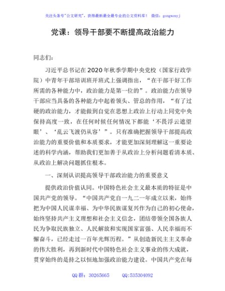 党课：领导干部要不断提高政治能力