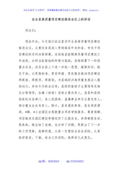 在全县高质量项目建设推进会议上的讲话