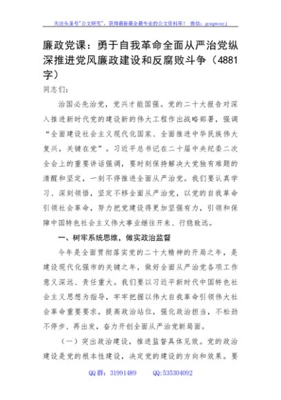 廉政党课：勇于自我革命全面从严治党纵深推进党风廉政建设和反腐败斗争