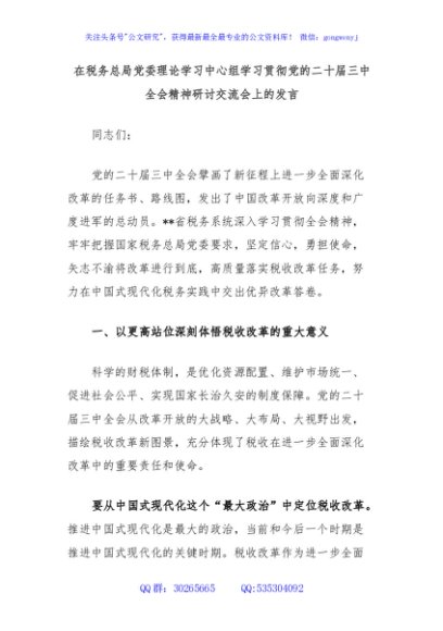 在税务总局党委理论学习中心组学习贯彻党的二十届三中全会精神研讨交流会上的发言