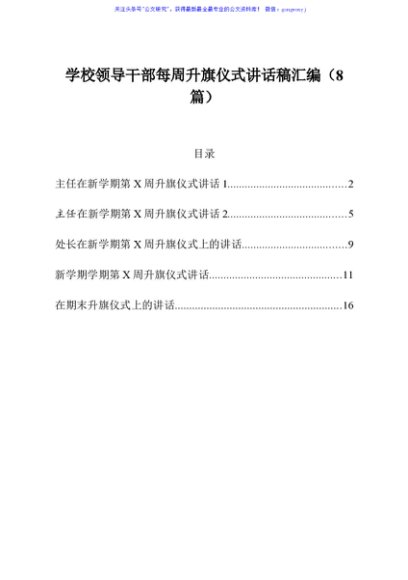 学校领导干部每周升旗仪式讲话稿汇编8篇