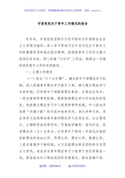 市委党校关于青年工作情况的报告