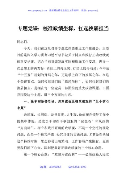 专题党课：校准政绩坐标，扛起换届担当