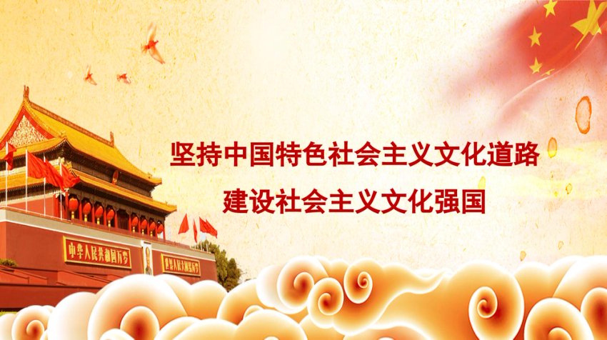 坚持中国特色社会主义文化道路 建设社会主义文化强国