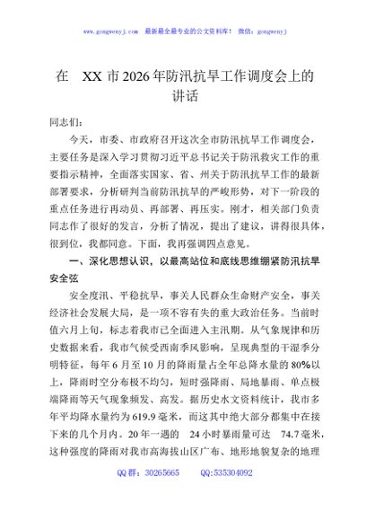 在XX市2026年防汛抗旱工作调度会上的讲话