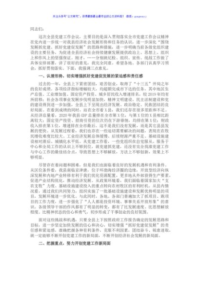 在全县党建工作会议上的讲话