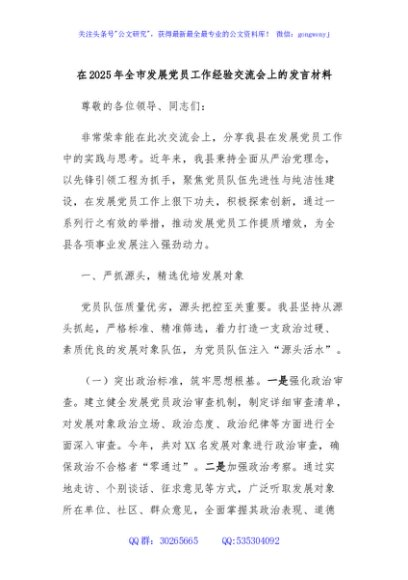 在2025年全市发展党员工作经验交流会上的发言材料