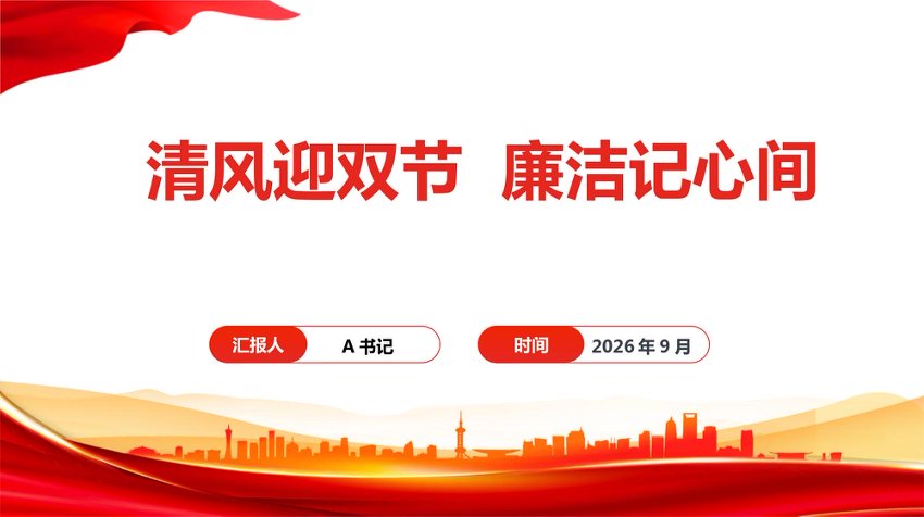 PPT：清风迎双节，廉洁记心间