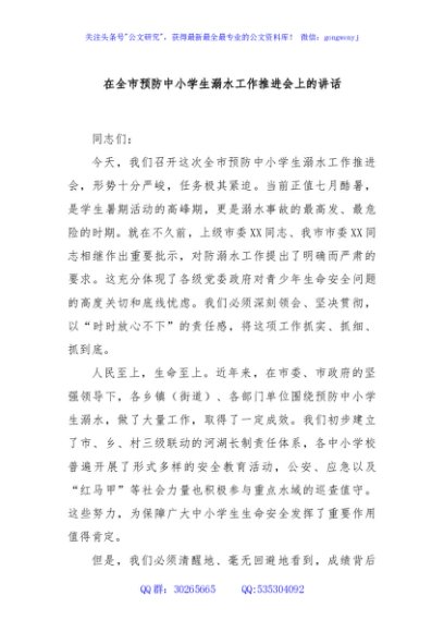 在全市预防中小学生溺水工作推进会上的讲话