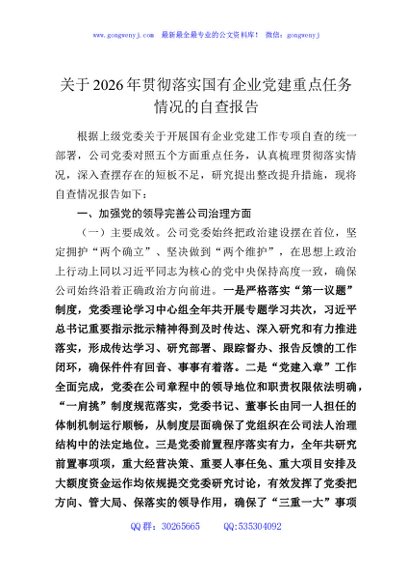 关于2026年贯彻落实国有企业党建重点任务情况的自查报告