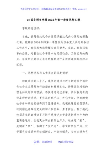 xx国企预备党员2024年第一季度思想汇报