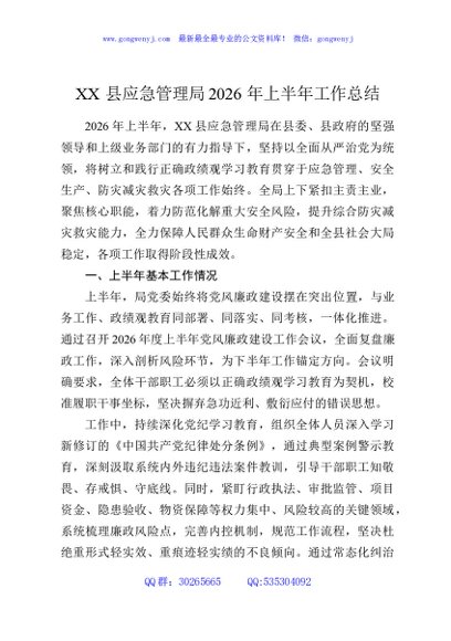 XX县应急管理局2026年上半年工作总结