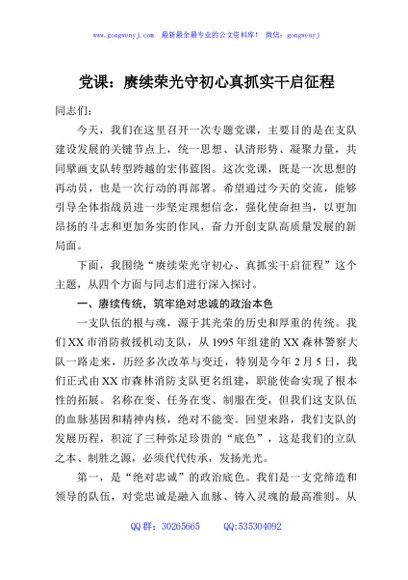 党课：赓续荣光守初心真抓实干启征程