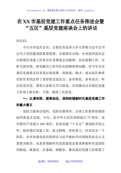 在XX市基层党建工作重点任务推进会暨“五区”基层党建座谈会上的讲话