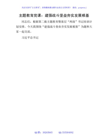 主题教育党课：建强战斗堡垒 夯实发展根基（基层“两级”书记培训5000字）