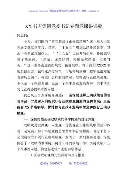 XX书店集团党委书记专题党课讲课稿
