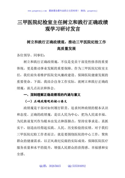 三甲医院纪检室主任树立和践行正确政绩观学习研讨发言