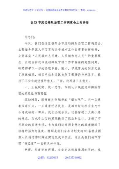 在XX市流动摊贩治理工作调度会上的讲话