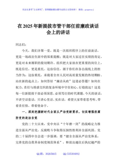 在2025年新提拔市管干部任前廉政谈话会上的讲话