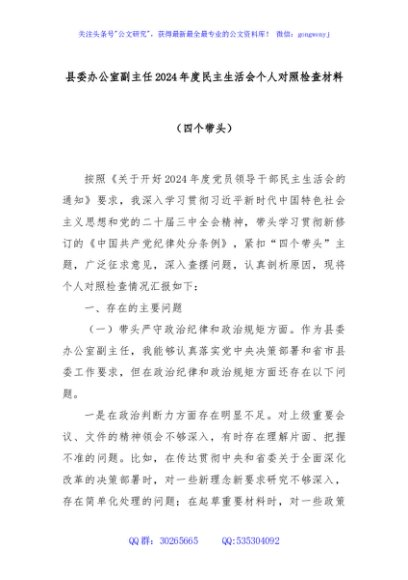 县委办公室副主任2024年度民主生活会个人对照检查材料（四个带头）