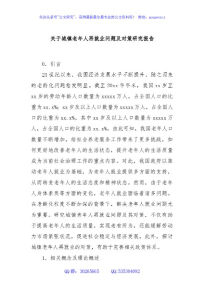 关于城镇老年人再就业问题及对策研究报告