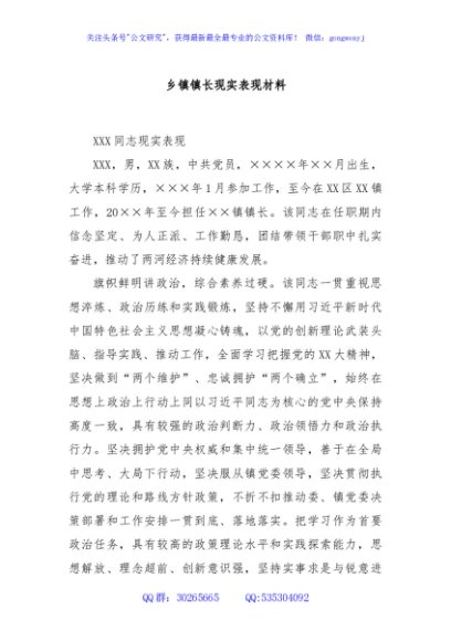 乡镇镇长现实表现材料